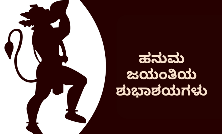 Happy Hanuman Jayanti 2023 Greetings in Kannada, Quotes, Images, Messages, Wishes, Sayings, and Shayari