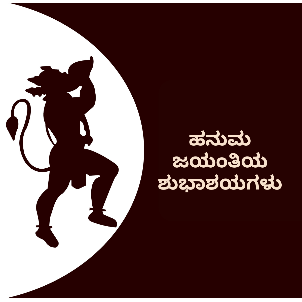 Happy Hanuman Jayanti 2023 Greetings in Kannada, Quotes, Images, Messages, Wishes, Sayings, and Shayari