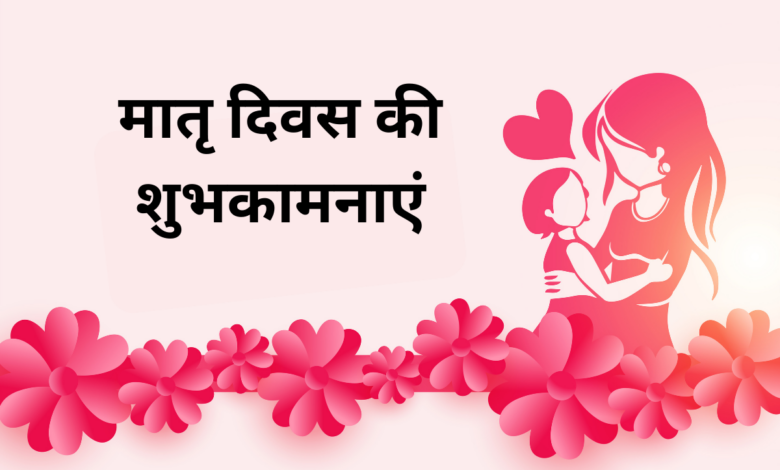 Happy Mother's Day 2023 Hindi Images, Wishes, Greetings, Messages, Quotes, Posters, Banners, Cliparts, Captions and Shayari