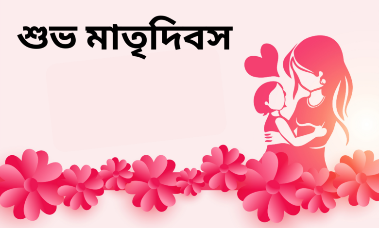 Happy Mother's Day 2023 Bengali Greetings, Images, Messages, Quotes, Posters, Wishes, Banners, Shaayari and Sayings