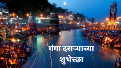 Ganga Dussehra 2023 Marathi Images, Quotes, Messages, Wishes, greetings, Sayings, Shayari, Posters, and Banners
