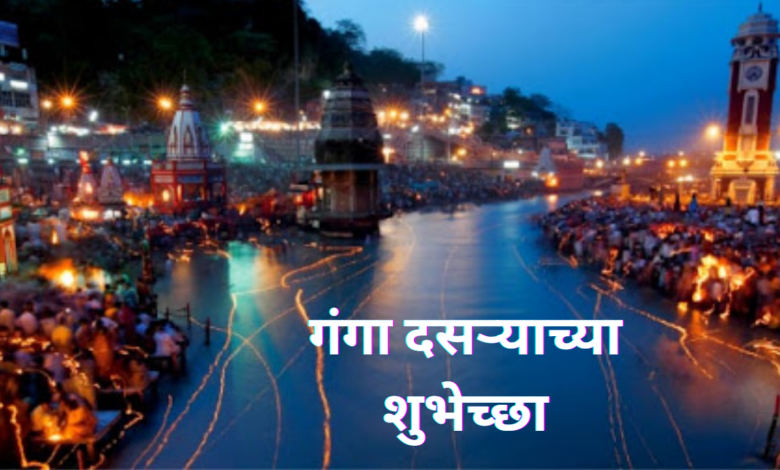 Ganga Dussehra 2023 Marathi Images, Quotes, Messages, Wishes, greetings, Sayings, Shayari, Posters, and Banners