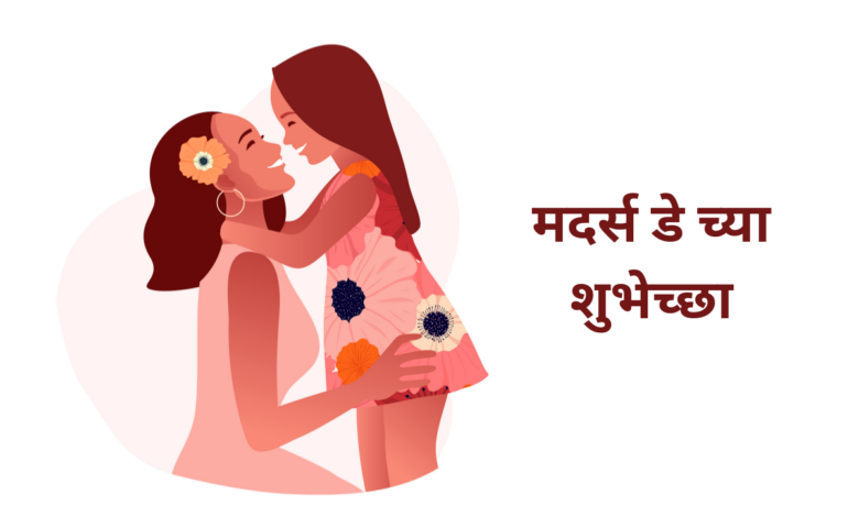 Happy Mother's Day 2023 Marathi Images, Wishes, Messages, Greetings, Quotes, Shayari, Sayings, Slogans, and Cliparts