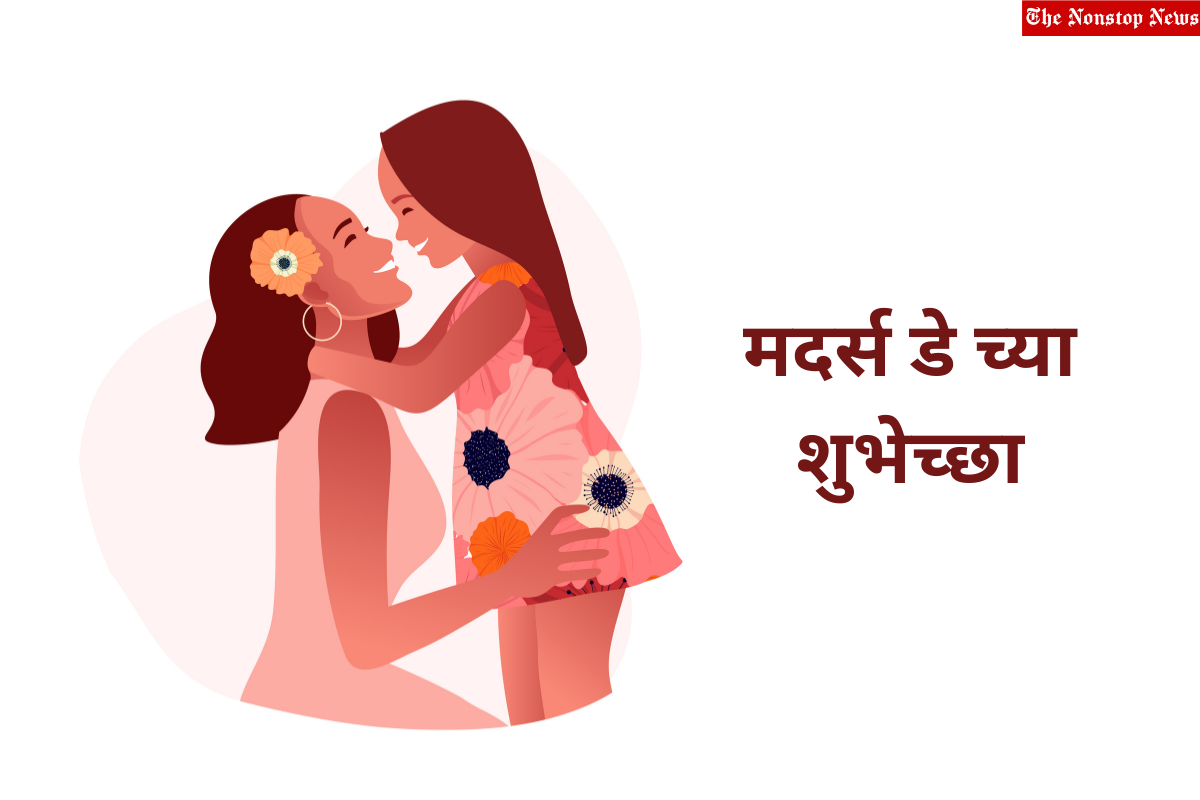 Happy Mother's Day 2023 Marathi Images, Wishes, Messages, Greetings, Quotes, Shayari, Sayings, Slogans, and Cliparts
