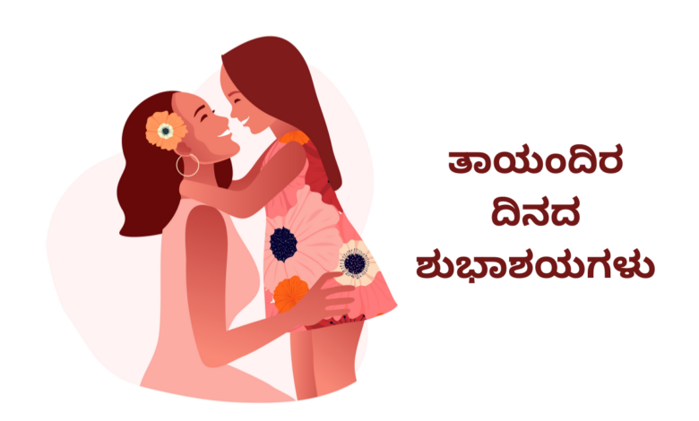 Happy Mother's Day 2023 Kannada Images, Wishes, Messages, Greetings, Shayari, Sayings, Posters, Banners, Cliparts, Captions and Stickers
