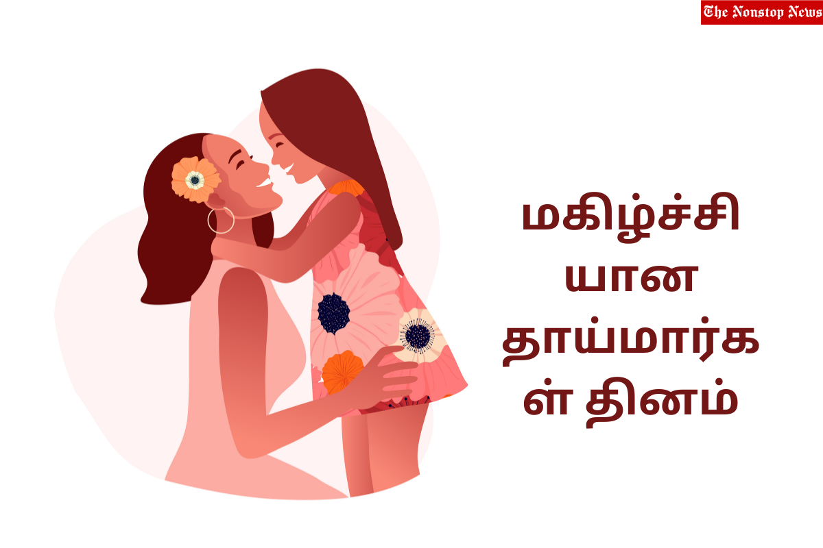 Happy Mother's Day 2023 Tamil Wishes, Greetings, Quotes, Messages, Images, and Shayari