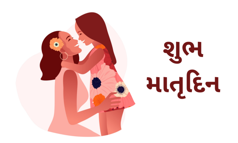 Happy Mother's Day 2023 Gujarati Images, Wishes, Quotes, Greetings, Messages, Captions, Cliparts, and Shayari