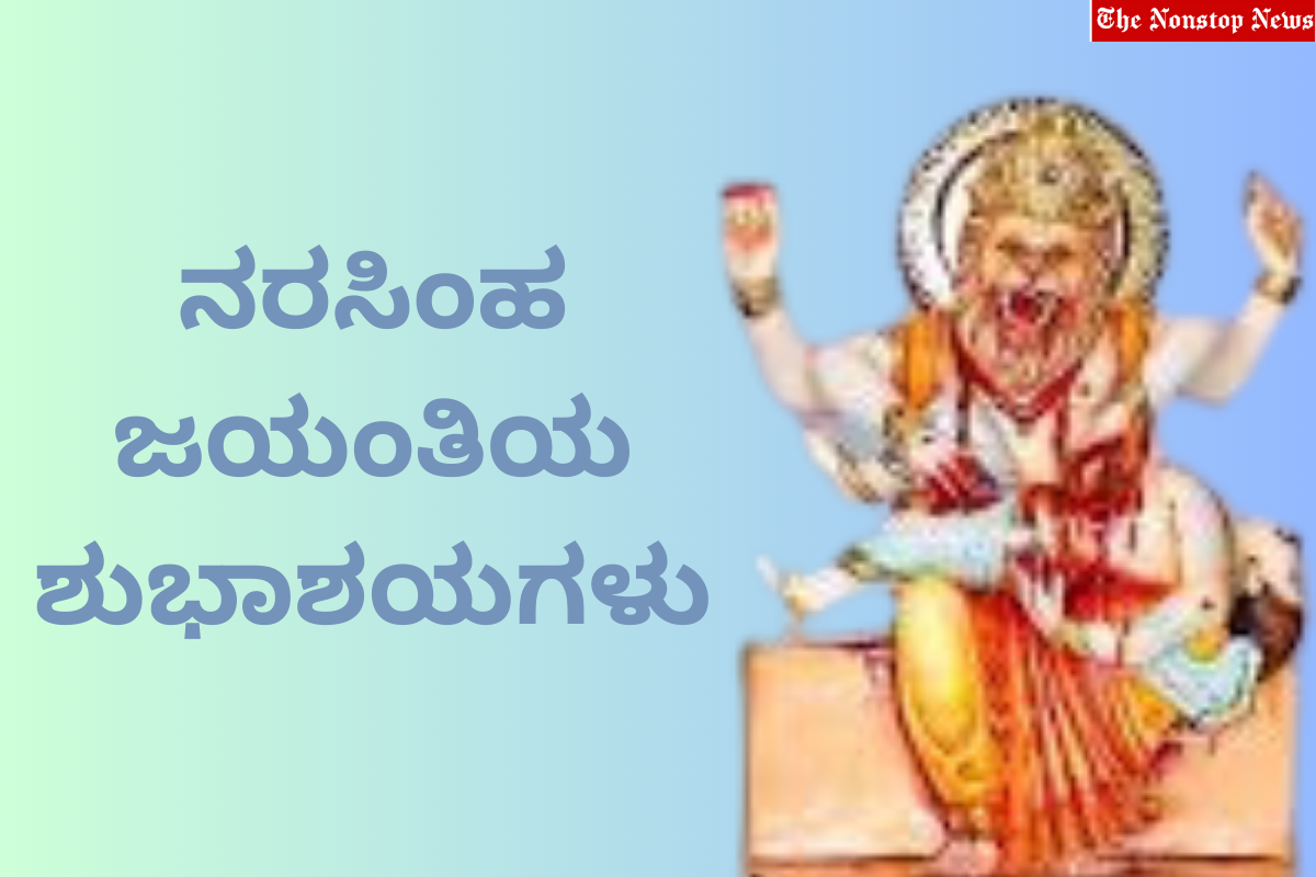 Happy Narasimha Jayanti 2023 Kannda Wishes, Quotes, Images, Messages, Greetings, Banners, Posters and Shayari