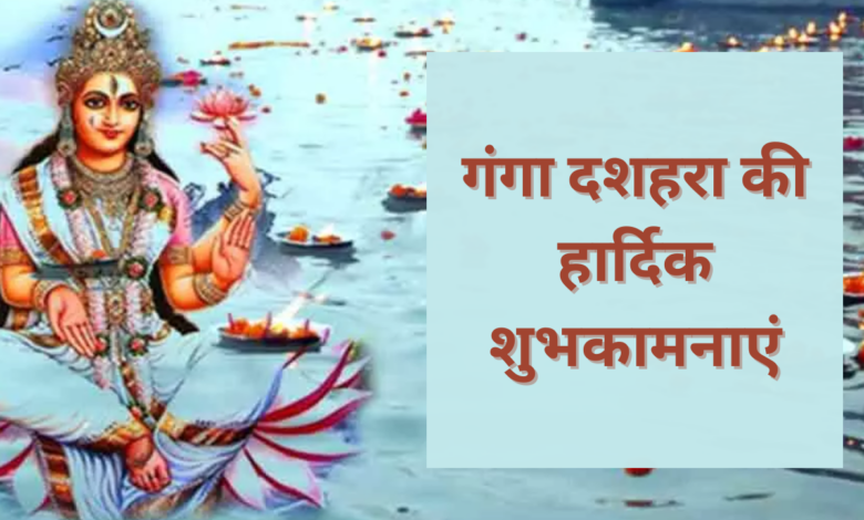 Happy Ganga Dussehra 2023 Hindi Wishes, Images, Messages, Greetings, Quotes, Sayings, Shayari, Posters and Banners