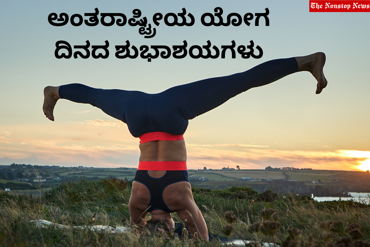 Happy International Yoga Day 2023: Yoga Divas Kannada Images, Quotes, Wishes, Messages, Greetings, Sayings, Banners, Posters, Clliparts and Slogans