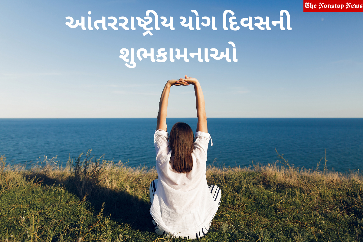 Happy International Yoga Day 2023 Gujarati Quotes, Images, Messages, Wishes, Greetings, Sayings, Posters Banners and Shayari