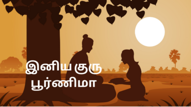 Happy Guru Purnima 2023 : Tamil Quotes, Images, Greetings, Wishes, Messages, Shayari, Sayings, Cliparts and Captions
