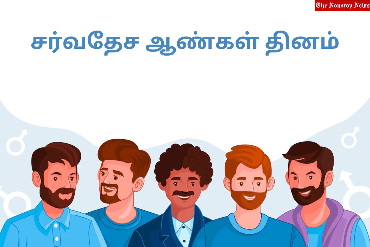 International Men's Day 2023: Tamil Sayings, Wishes, Quotes, Images, Messages, Greetings, Posters, Banners, Cliparts and Captions
