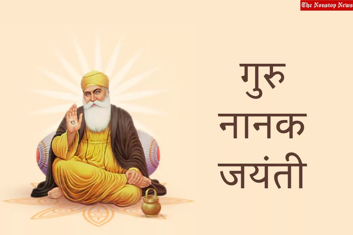 Guru Nanak Jayanti 2023: Hindi Quotes, Wishes, Images, Messages, Greetings, Shayari and Sayings