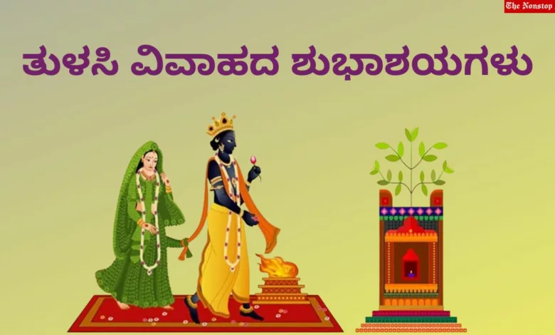 Tulsi Vivah 2023 Kannada Wishes, Images, Messages, Greetings, Shayari, and Captions