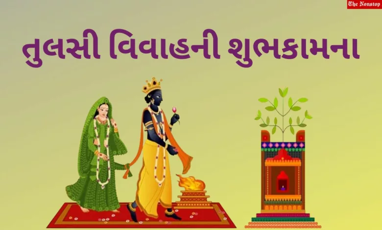 Happy Tulsi Vivah 2023: Gujarati Wishes, Images, Messages, Quotes, Greetings, Shayari, Cliparts and Instagram Captions