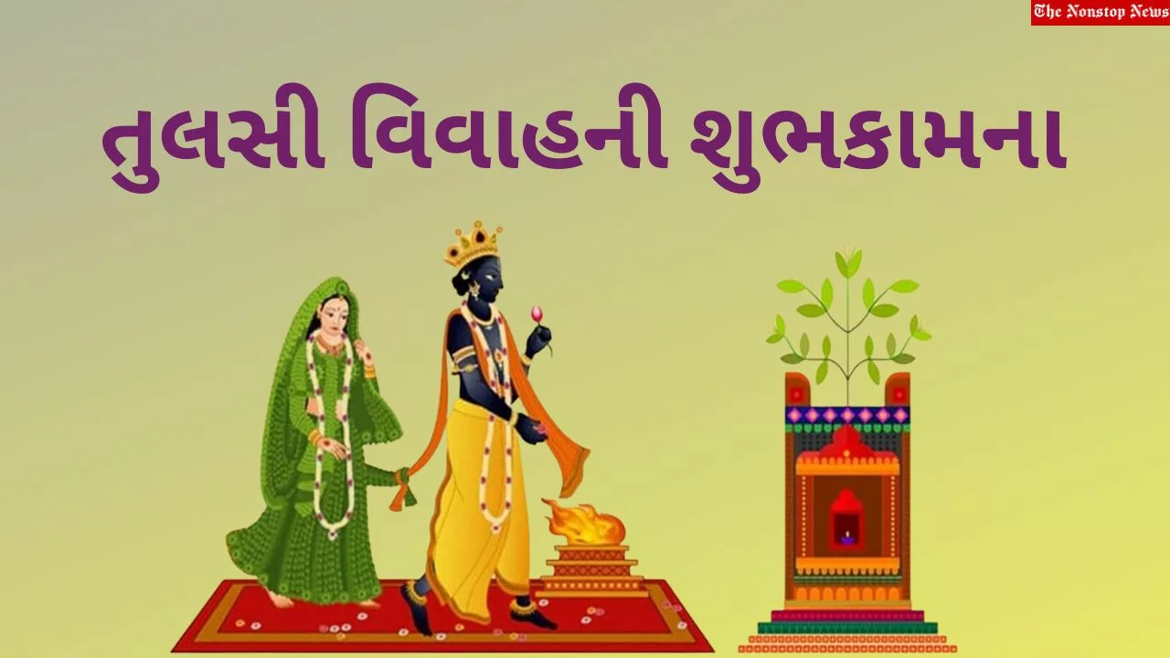Happy Tulsi Vivah 2023: Gujarati Wishes, Images, Messages, Quotes, Greetings, Shayari, Cliparts and Instagram Captions