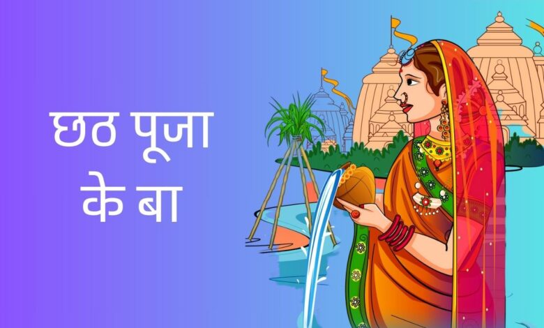 Chhath Puja 2023: Bhojpuri Wishes, Images, Messages, Greetings, Quotes, Shayari, Sayings and Captions