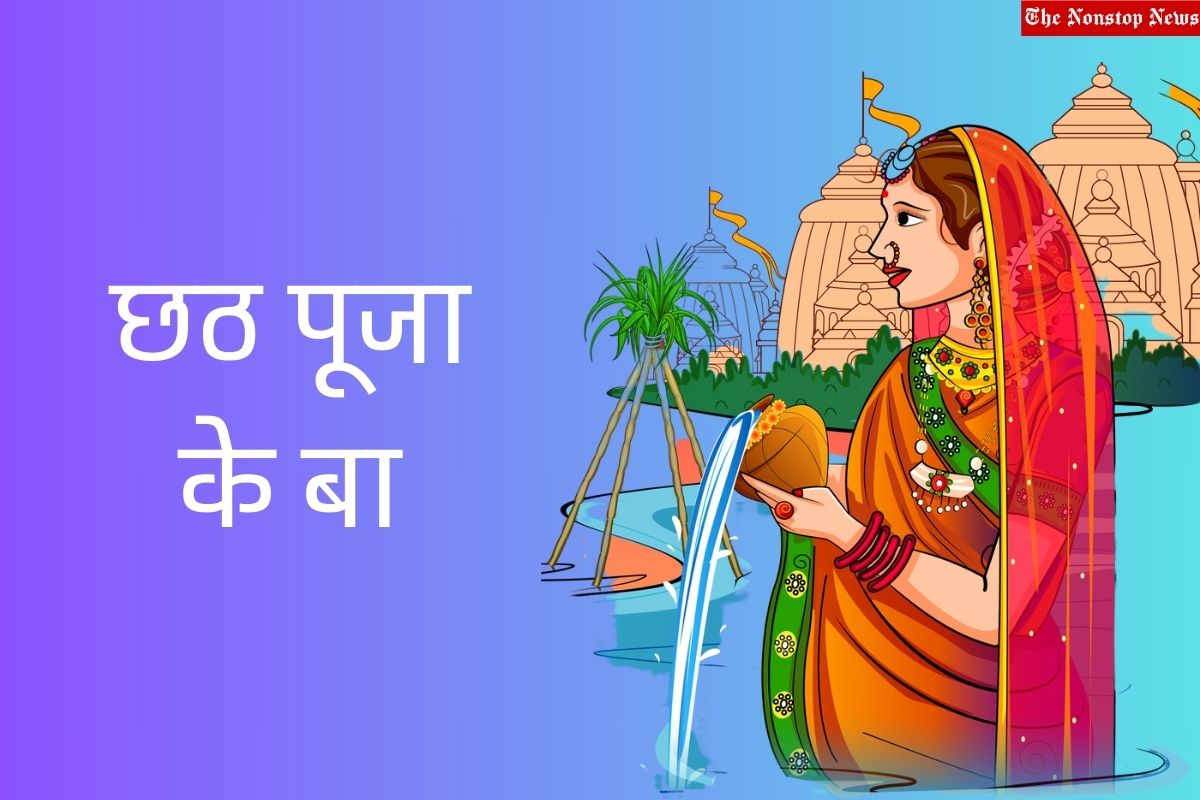 Chhath Puja 2023: Bhojpuri Wishes, Images, Messages, Greetings, Quotes, Shayari, Sayings and Captions