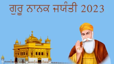 Guru Nanak Jayanti 2023 Wishes in Punjabi, Quotes, Images, Messages, Greetings, Sayings, Shayari, Cliparts and Captions