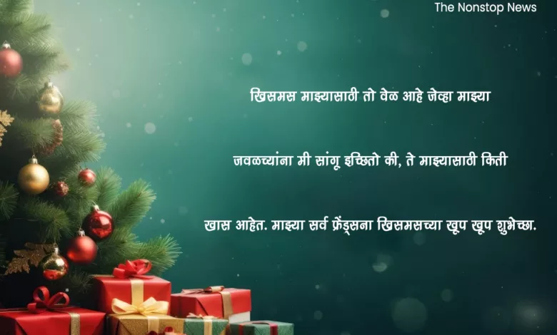 Merry Christmas 2023 Marathi Images, Greetings, Wishes, Messages, Quotes, Cliparts and Captions