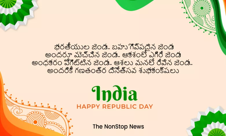 Happy 75th Republic Day 2024 Telugu Images, Quotes, Messages, Wishes, Greetings, Shayari, Sayings, Cliparts and Instagram Captions