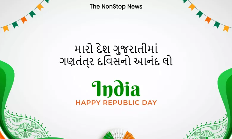 Happy 75th Republic Day 2024 Gujarati Images, Wishes, Quotes, Greetings, Shayari, Sayings, Posters, Banners and Messages