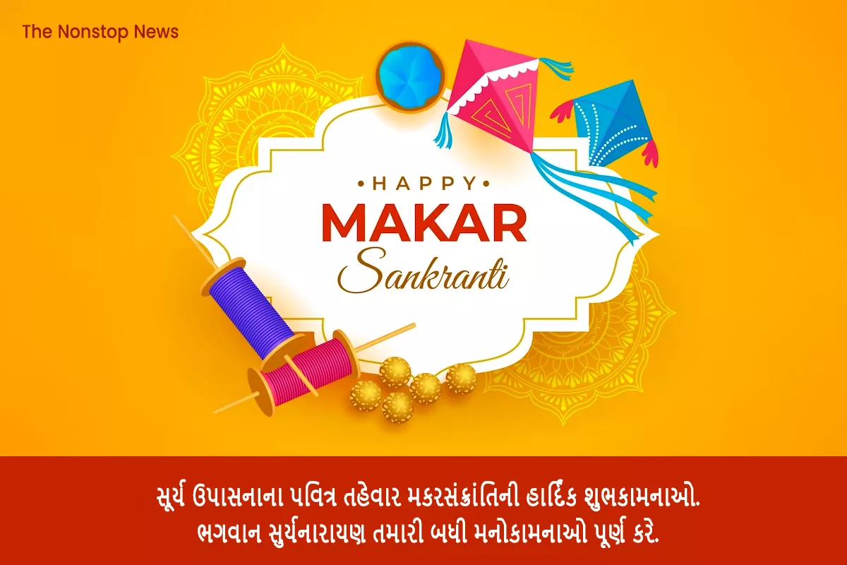 Makar Sankranti 2024 Wishes in Gujarati, Messages, Greetings, Quotes, Sayings, Shayari, Cliparts, and Instagram Captions