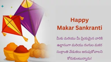 Happy Makar Sankranti 2024 Telugu Wishes, Greetings, Images, Quotes, Messages, Sayings, Shayari and Captions