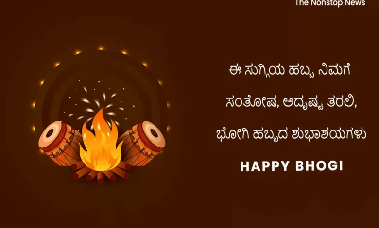 Happy Bhogi 2024 Wishes in Kannada, Messages, Images, Greetings, Quotes, Posters, Banners, Cliparts and Status