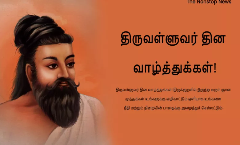 Thiruvalluvar Day 2024 Wishes in Tamil, Quotes, Greetings, Images, Messages, Shayari, Sayings, Cliparts and Instagram Captions