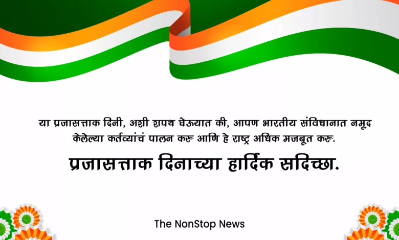 Indian Republic Day 2024: 26th January Marathi Wishes, Images, Quotes, Greetings, Shayari, Captions, Cliparts and WhatsApp Status
