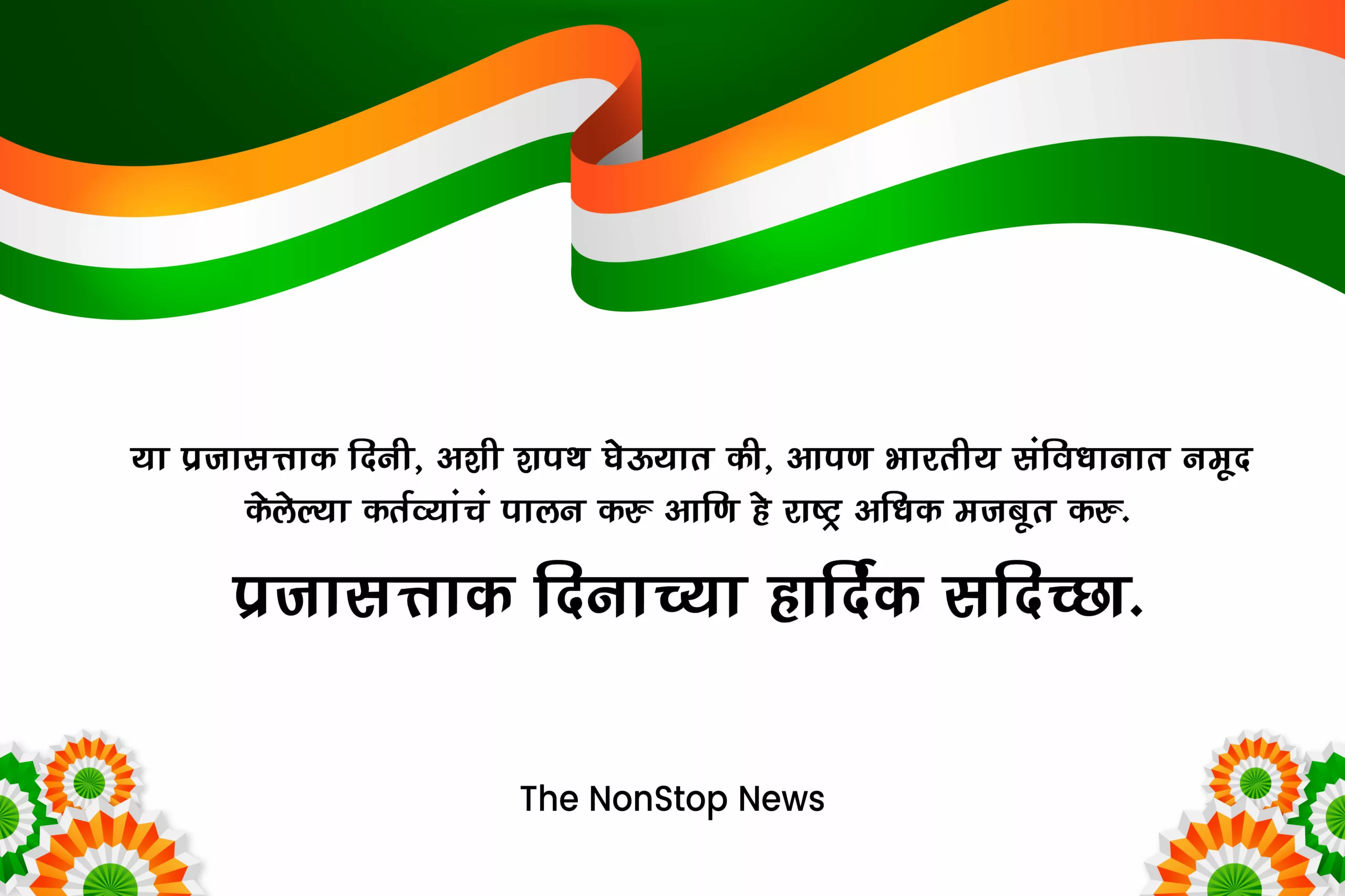 Indian Republic Day 2024: 26th January Marathi Wishes, Images, Quotes, Greetings, Shayari, Captions, Cliparts and WhatsApp Status