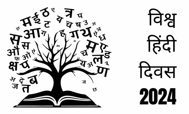 World Hindi Day 2024 Hindi Wishes, Messages, Quotes, Greetings, Sayings, Shayari, Captions and Cliparts