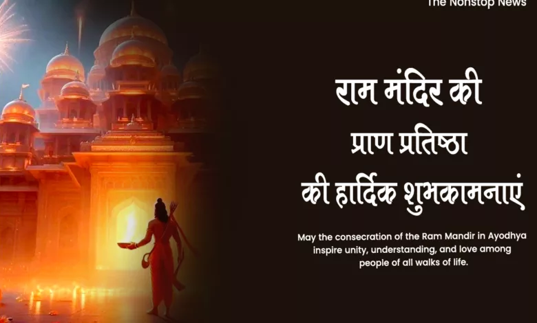 Ayodhya Ram Mandir Inauguration 2024: 50+ Best WhatsApp Status Videos to Download For Free