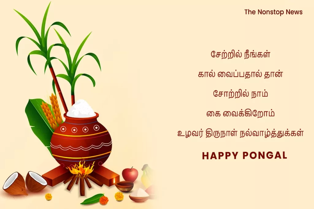 Happy Pongal Tamil Quotes