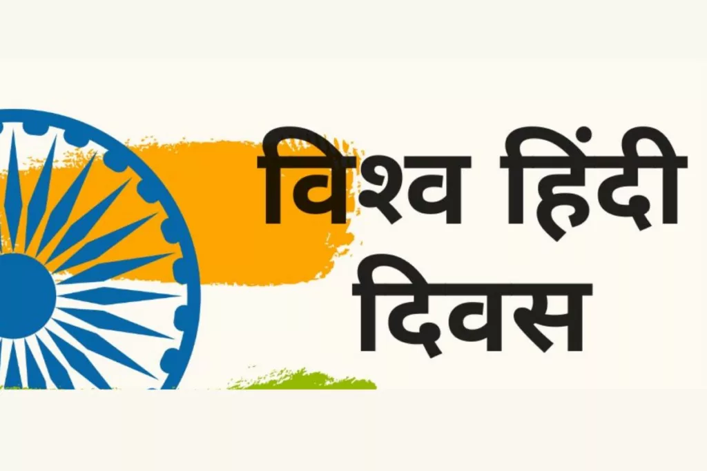 World Hindi Day 2024 Wishes