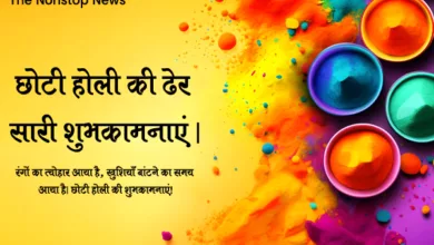 Happy Choti Holi 2024: Wishes in Hindi, Images, Greetings, Quotes, Shayari and Captions