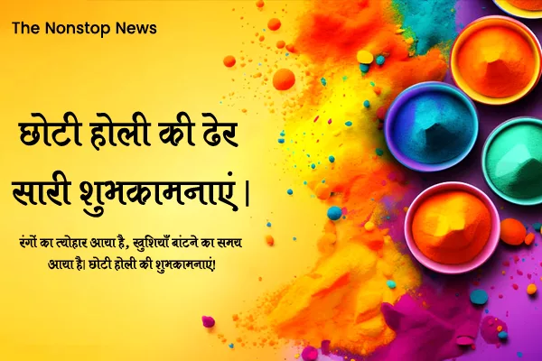 Happy Choti Holi 2024: Wishes in Hindi, Images, Greetings, Quotes, Shayari and Captions