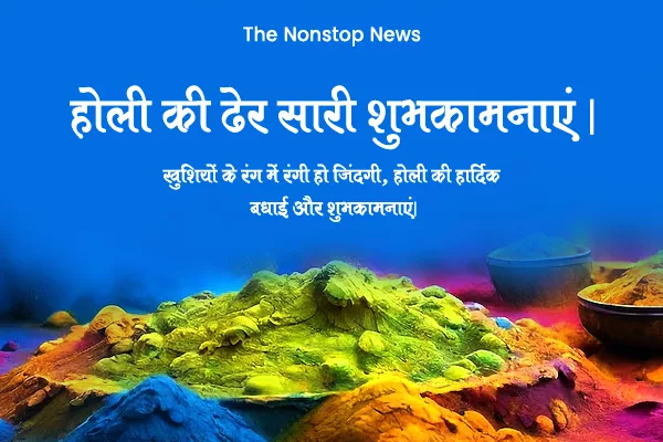 Happy Holi 2024 Hindi Greetings, Quotes, Images, Messages, Wishes, Shayari, Sayings, Posters, Banners and Captions